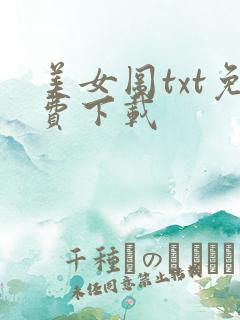 美女图txt免费下载