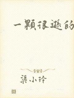 一颗很逊的卤蛋