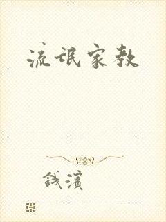 流氓家教