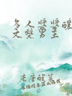 多人酱酱酿酿的文双男主