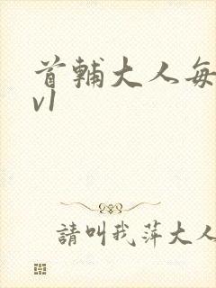 首辅大人每天1v1