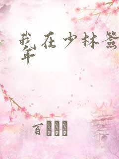 我在少林签到万年