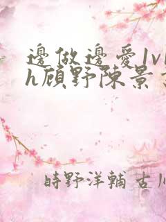 边做边爱1v1h顾野陈景书