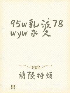 95w乳液78wyw永久