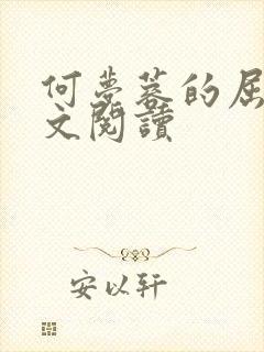 何梦蓉的屈辱全文阅读