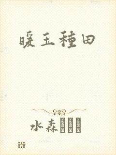 暖玉种田