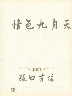 情色九月天