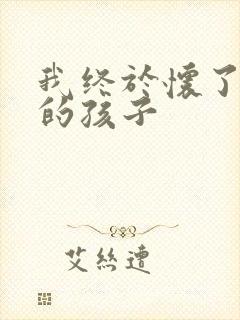 我终于怀了爸爸的孩子