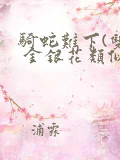 骑蛇难下(双) 金银花类似的