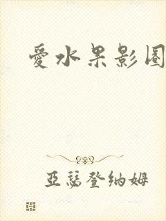 爱水果影圈