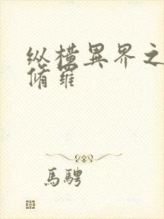 纵横异界之浴血修罗