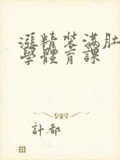 涨精装满肚子上学体育课