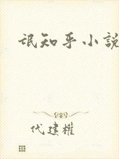 氓知乎小说凌薇