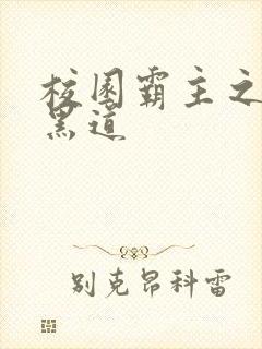 校园霸主之统一黑道