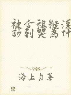 被合租糙汉室友吵到哭为什么不更