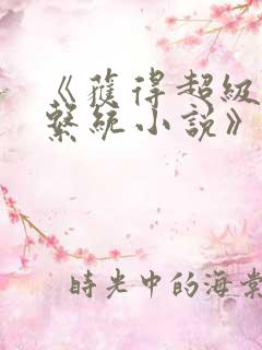 《获得超级胬肉系统小说》