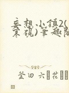 妄想小镇2(墨寒砚)笔趣阁全文