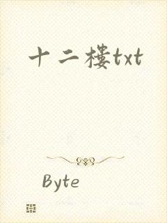 十二楼txt