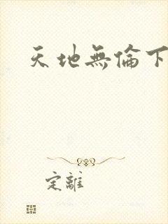 天地无伦下载