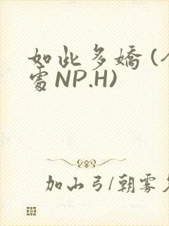 如此多娇 (全处NP.H)