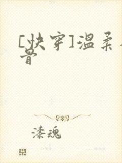 [快穿]温柔入骨