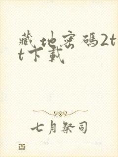 藏地密码2txt下载