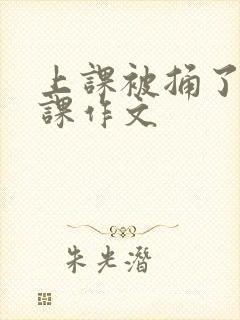 上课被捅了一节课作文
