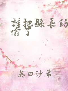 谁把县长的牙刷偷了