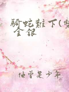 骑蛇难下(双) 金银