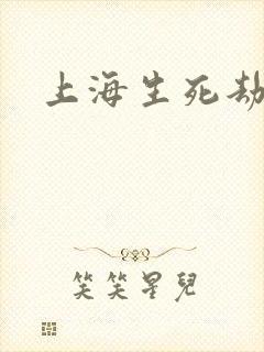 上海生死劫