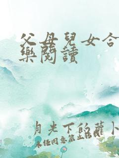 父母儿女合家欢乐阅读