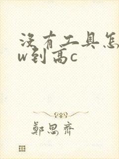 没有工具怎么自w到高c