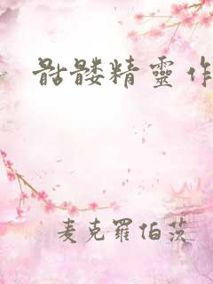 骷髅精灵作品集