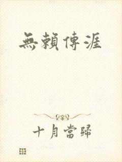 无赖传涯