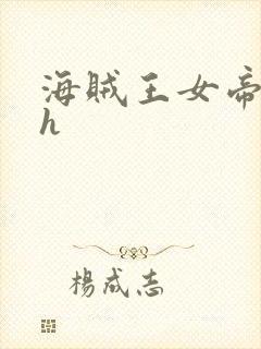 海贼王女帝娜美h