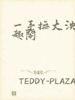 一手抚大泱暖笔趣阁