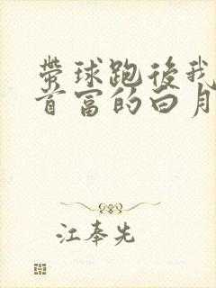 带球跑后我成了首富的白月光