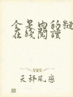 全是肉的糙汉文在线阅读