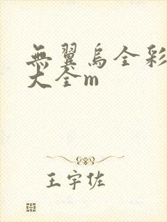 无翼乌全彩漫画大全m