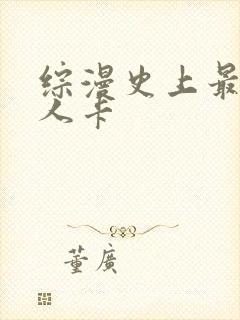 综漫史上最强好人卡