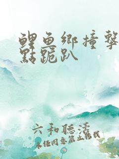 鲤鱼乡撞击敏感点跪趴