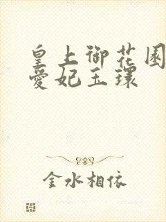 皇上御花园中要爱妃玉环