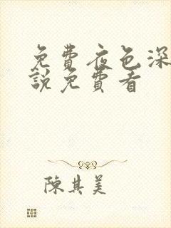 免费夜色深处小说免费看