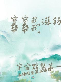 宝宝我涨的难受帮帮我