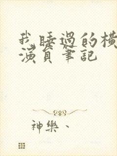 我睡过的横店女演员笔记