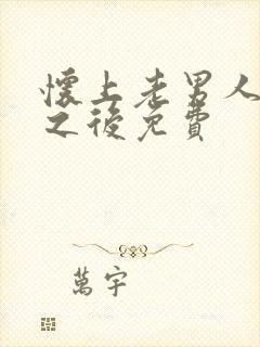 怀上老男人的崽之后免费