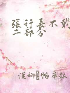 张行长不戴套第二部分