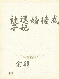 被退婚后成了太子妃