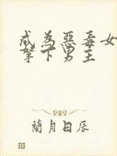 成为恶毒女配后拿下男主