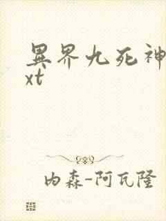 异界九死神功txt